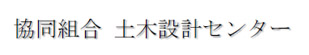協同組合 土木設計センター