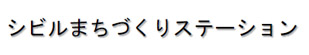 シビルまちづくりステーション