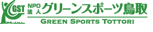 グリーンスポーツ鳥取